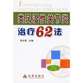 《类风湿性关节炎治疗62法》 陈东银, 金盾出版社 pdf epub mobi 电子书 下载