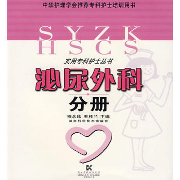 《泌尿外科分册:实用专科护士丛书》 程念珍,王桂兰, 湖南科技出版社 pdf epub mobi 电子书 下载