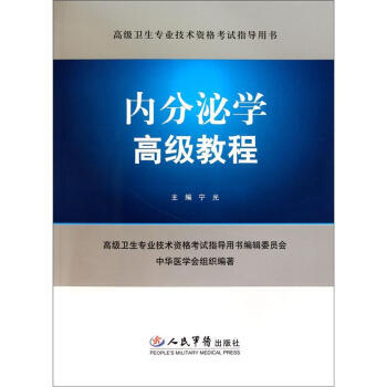 《内分泌学高级教程(含光盘) 高级卫生专业技术资格考试指导用书》 宁光, 人民军医出版社 pdf epub mobi 电子书 下载