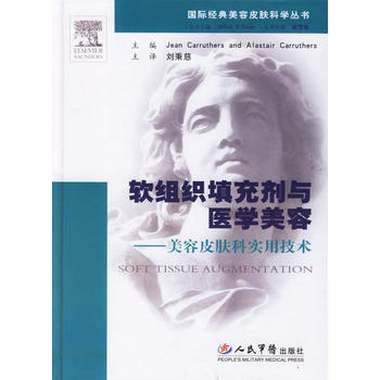 《软组织填充剂与医学美容——美容皮肤科实用技术》 (加)卡拉瑟斯,刘秉慈, 人民军医出版 pdf epub mobi 电子书 下载