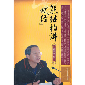 《熊繼柏講《內經》》 熊繼柏, 湖南科技齣版社 pdf epub mobi 電子書 下載