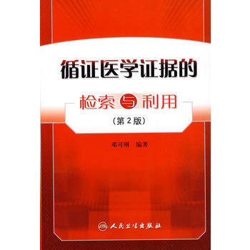 《循證醫學證據的檢索與利用(第2版)》 鄧可剛著, 人民衛生齣版社 pdf epub mobi 電子書 下載