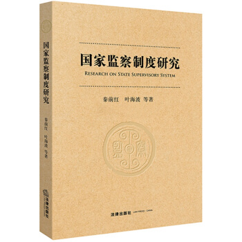 现货秒发 国家监察制度改革研究 法律出版社 pdf epub mobi 电子书 下载