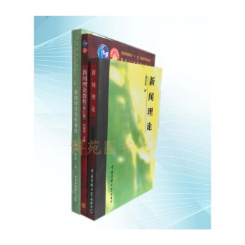 新聞理論+新聞理論教程(修訂版)+新聞評論寫作教程（套裝共3冊） pdf epub mobi 電子書 下載
