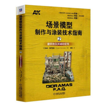 正版 場景模型製作與塗裝技術指南2 建築物及其輔助配飾斯經*模型塗裝教程三維場景製作塗裝 pdf epub mobi 電子書 下載