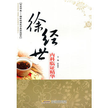 《徐经世内科临证精华》 徐经世, 安徽科学技术出版社 pdf epub mobi 电子书 下载