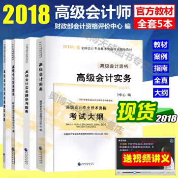 正版2018年高級會計師考試教材 高級會計師教材2018 高級會計實務 高會教材 全套5本 pdf epub mobi 電子書 下載