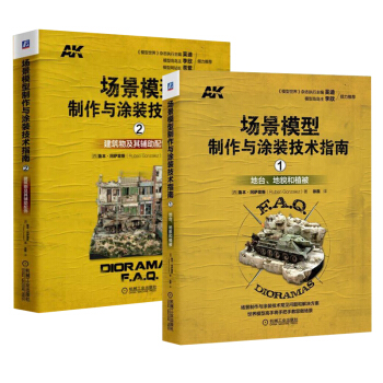 【全2冊】場景模型製作與塗裝技術指南1+2 地颱 地貌和植被 建築物及其輔助配飾三維場景