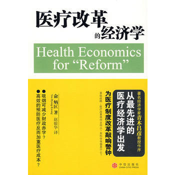 《醫療改革的經濟學》 (日)俞炳匡 ,趙銀華, 中信齣版社 pdf epub mobi 電子書 下載
