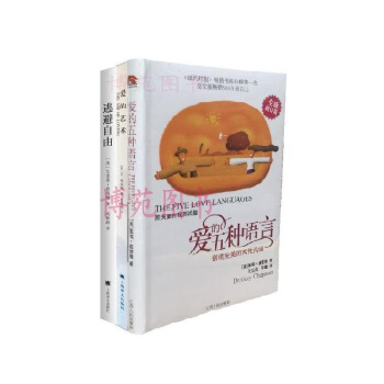 爱的五种语言:创造完美的两性沟通+爱的艺术+逃避自由（套装共3册） pdf epub mobi 电子书 下载