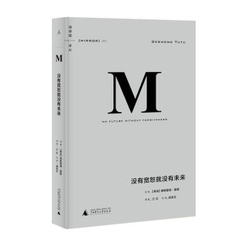 理想国译丛001：没有宽恕就没有未来 pdf epub mobi 电子书 下载