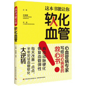 正版 這本書能讓你軟化血管/冠心病腦梗者血管軟化指導用書 傢常食療菜譜書 傢庭醫生健康養生 pdf epub mobi 電子書 下載