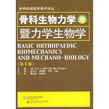 《骨科生物力学暨力学生物学》 (美)毛昭宪,汤亭亭, 山东科学技术出版社 pdf epub mobi 电子书 下载