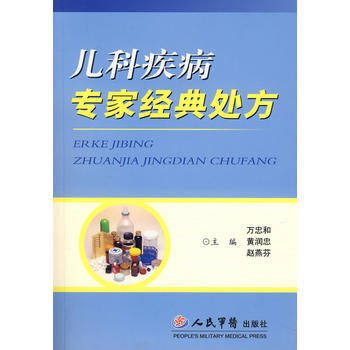 《儿科疾病专家经典处方》 尤忠和,黄润忠,赵燕芬, 人民军医出版社 pdf epub mobi 电子书 下载