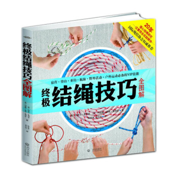 結繩技巧全圖解 結繩書籍 手把手教你打繩結教程 實用結繩係打指南指導書 戶外航海野營探險繩結打法 pdf epub mobi 電子書 下載