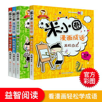 米小圈上学记一二年级注音版三四年级非注音姜小牙小学生课外阅读书籍儿童畅销文学故事书7-10岁童话读物 米小圈漫画成语4册