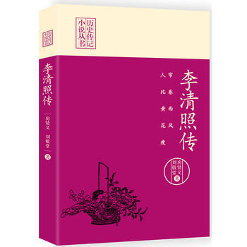帘卷西风，人比黄花瘦：李清照传 房贤义、刘敬堂 pdf epub mobi 电子书 下载