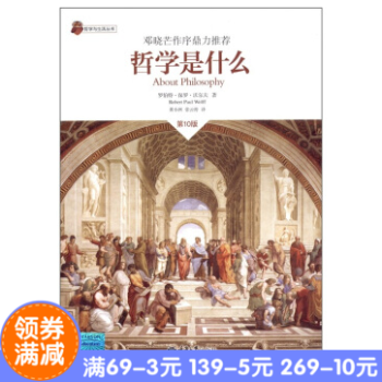 正版*哲學是什麼（10版）[美] 羅伯特·何羅·沃爾夫（Robert Paul Wolf pdf epub mobi 電子書 下載