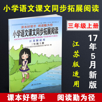 【现货速发】小学语文课文同步拓展阅读三年级上册江苏版适用 可一品牌 江苏人民出版社 可搭五