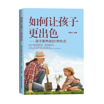如何让孩子更出色——孩子要养成的7种优点 好妈妈胜过好老师 正面管教培养出色*秀的孩子