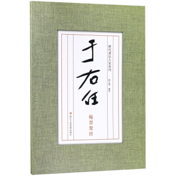 曆代書法大傢係列：於右任翰墨聚珍 pdf epub mobi 電子書 下載