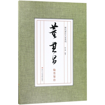 历代书法大家系列：董其昌翰墨聚珍 pdf epub mobi 电子书 下载