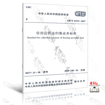 GB/T 51271-2017住房公积金归集业务标准 pdf epub mobi 电子书 下载