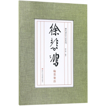 历代书法大家系列：徐悲鸿翰墨聚珍 pdf epub mobi 电子书 下载