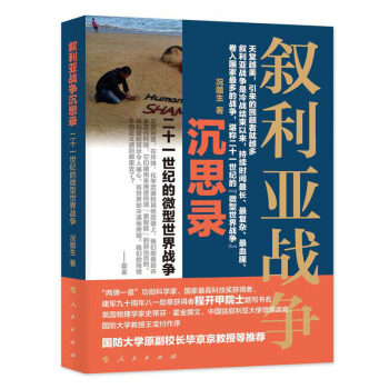 【人民齣版社】敘利亞戰爭沉思錄——二十一世紀的“微型世界戰爭” pdf epub mobi 電子書 下載