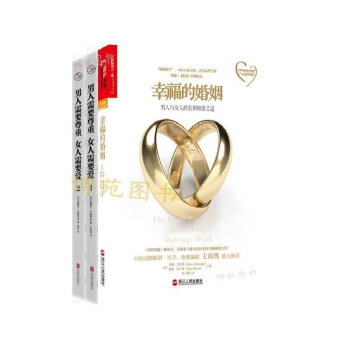 幸福的婚姻+男人需要尊重，女人需要爱1：幸福婚姻的秘密，2：爱与尊重的语言（套装共3册） pdf epub mobi 电子书 下载