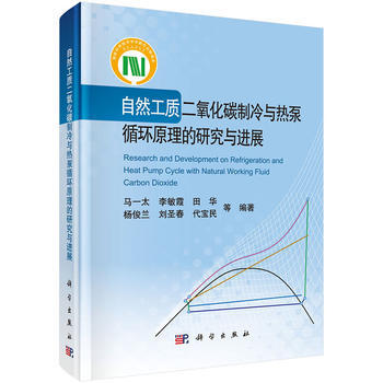 正版書籍 自然工質二氧化碳製冷與熱泵循環原理的研究與進展 pdf epub mobi 電子書 下載