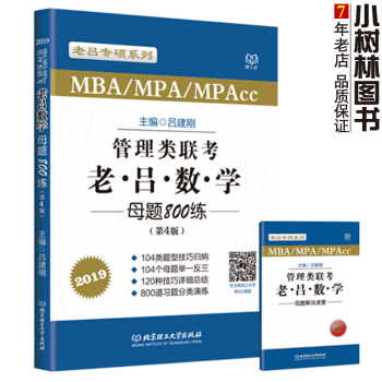【现货】2019管理类联考 老吕数学母题800练 吕建刚考研数学习题 MBA/MPA/MP pdf epub mobi 电子书 下载