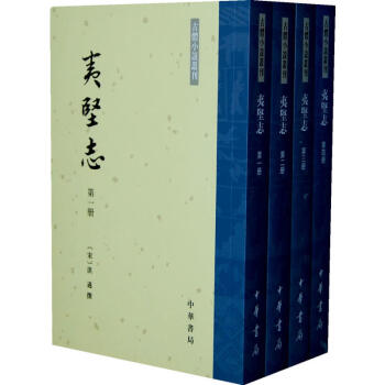 包邮 夷坚志（全四册）--古体小说丛刊/繁体竖排 pdf epub mobi 电子书 下载