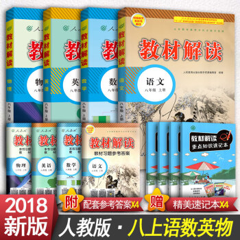 2018版教材解讀初中八年級上冊語文八年級上冊數學八年級上冊英語八年級上冊物理初二上冊教輔書人教版 八年級上冊語數英物