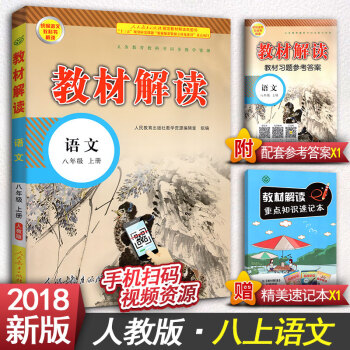 2018版教材解讀初中八年級上冊語文八年級上冊數學八年級上冊英語八年級上冊物理初二上冊教輔書人教版 八年級上冊語文
