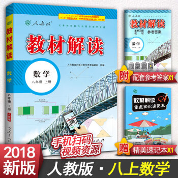 2018版教材解讀初中八年級上冊語文八年級上冊數學八年級上冊英語八年級上冊物理初二上冊教輔書人教版 八年級上冊數學