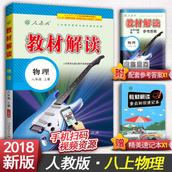 2018版教材解读初中八年级上册语文八年级上册数学八年级上册英语八年级上册物理初二上册教辅书人教版 八年级上册物理