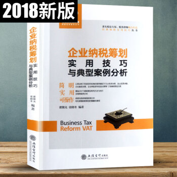 新版財政稅收政策 企業納稅籌劃實用技巧與典型案例分析 pdf epub mobi 電子書 下載
