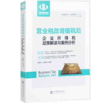 新版财政税收政策 营业税改增值税后 企业所得税政策解读与案例分析 pdf epub mobi 电子书 下载