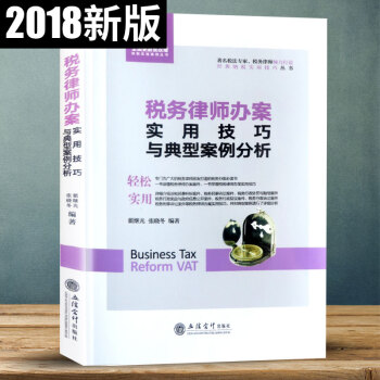 新版財政稅收政策 稅務律師辦案實用技巧與典型案例分析