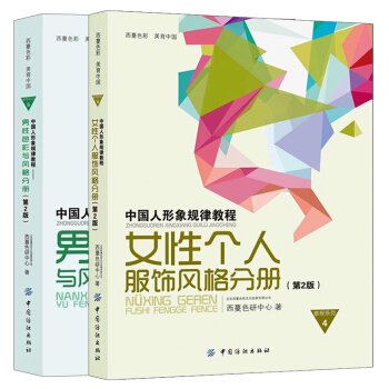 中國人形象規律教程 女性個人服飾風格分冊+男性色彩與風格分冊 全2冊 服裝設計類叢書 女性服飾與體型 pdf epub mobi 電子書 下載