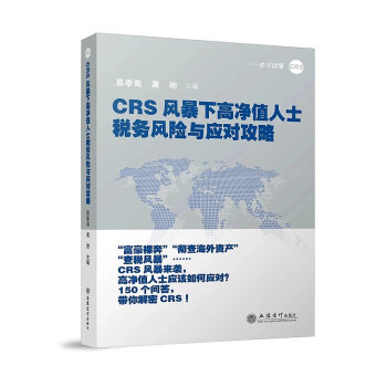 CRS風暴下高淨值人士稅務風險與應對攻略 首批全國稅務領軍人纔及CRS專傢 易奉菊 黃馳主編