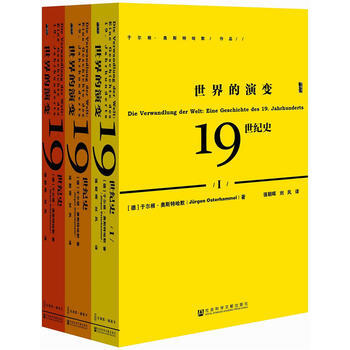 甲骨文丛书 世界的演变:19世纪史(全三册) 湖北新华书店