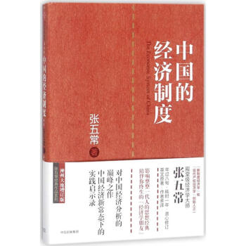 張五常經典作品 中國的經濟製度 pdf epub mobi 電子書 下載