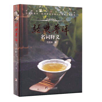 现货 经典普洱 -- 名词释义 石昆牧 著 普洱茶鉴赏收藏 饮茶品茶茶道入门工具书 中国茶 pdf epub mobi 电子书 下载