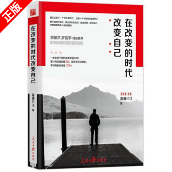在改變的時代改變自己 我不過低配的人生百萬暢銷書作傢霧滿攔江新書智慧集 pdf epub mobi 電子書 下載