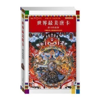 正版 唐卡中的故事(全彩插圖珍藏本) 瓊那諾布 藏傳佛教宗教書籍 藏族文化 繪畫藝術 傳襲
