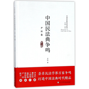 中國民法典爭鳴(尹田捲)(精)/中國民法典爭鳴係列 pdf epub mobi 電子書 下載