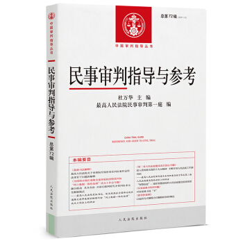 正版现货 民事审判指导与参考 总第72辑 2017年第4辑 杜万华主编 人民法院出版社978751 pdf epub mobi 电子书 下载