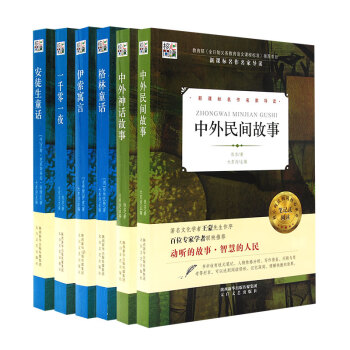 格林童話安徒生童話一韆零一夜伊索寓言中外神話故事中外民間故事 新課標核心閱讀書係
